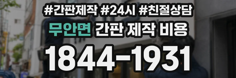 무안면 간판 제작 비용