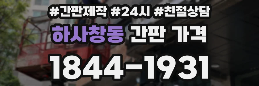 하사창동 간판 가격