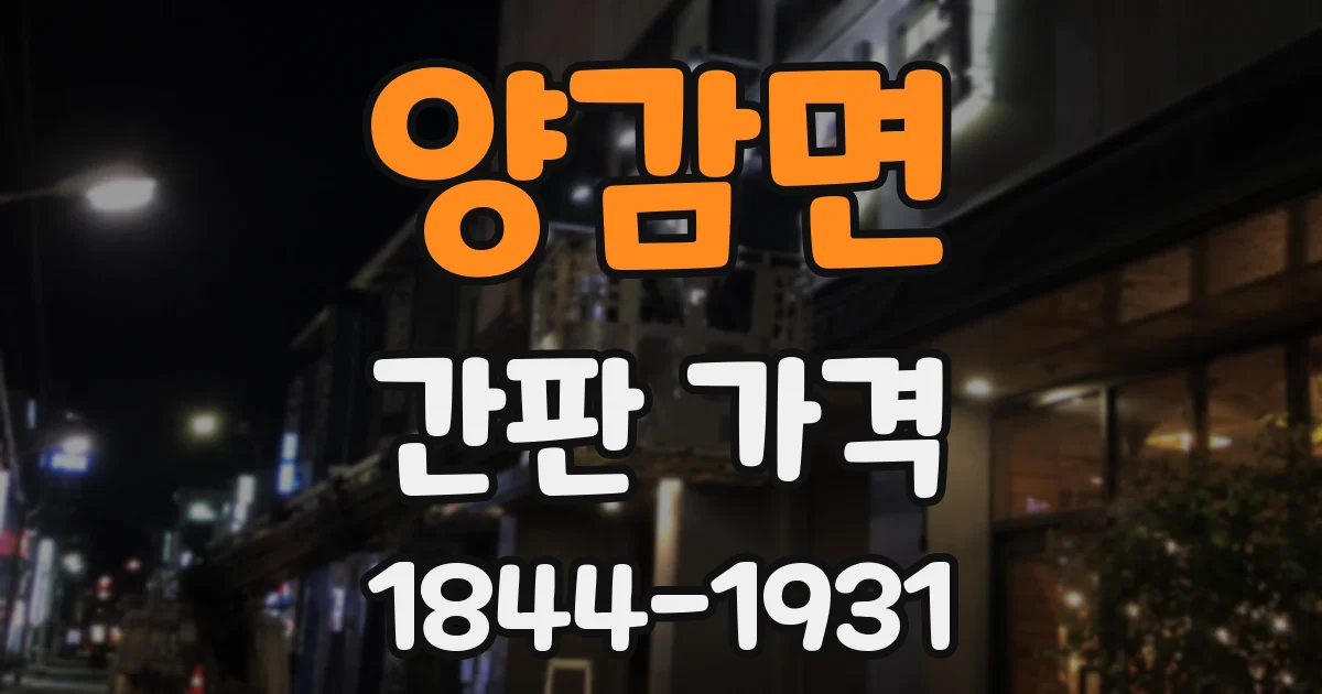 양감면 간판 가격