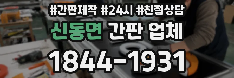 신동면 간판 업체