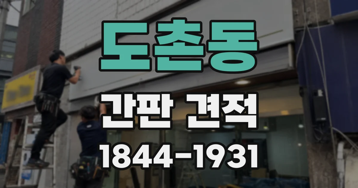 도촌동 간판 견적