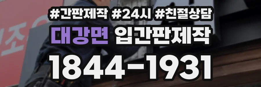 대강면 입간판제작 상담 전화 1844-1931