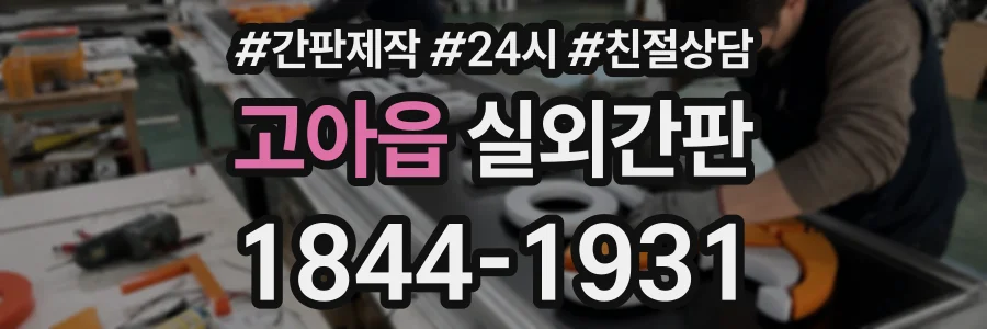 고아읍 실외간판 상담 전화 1844-1931