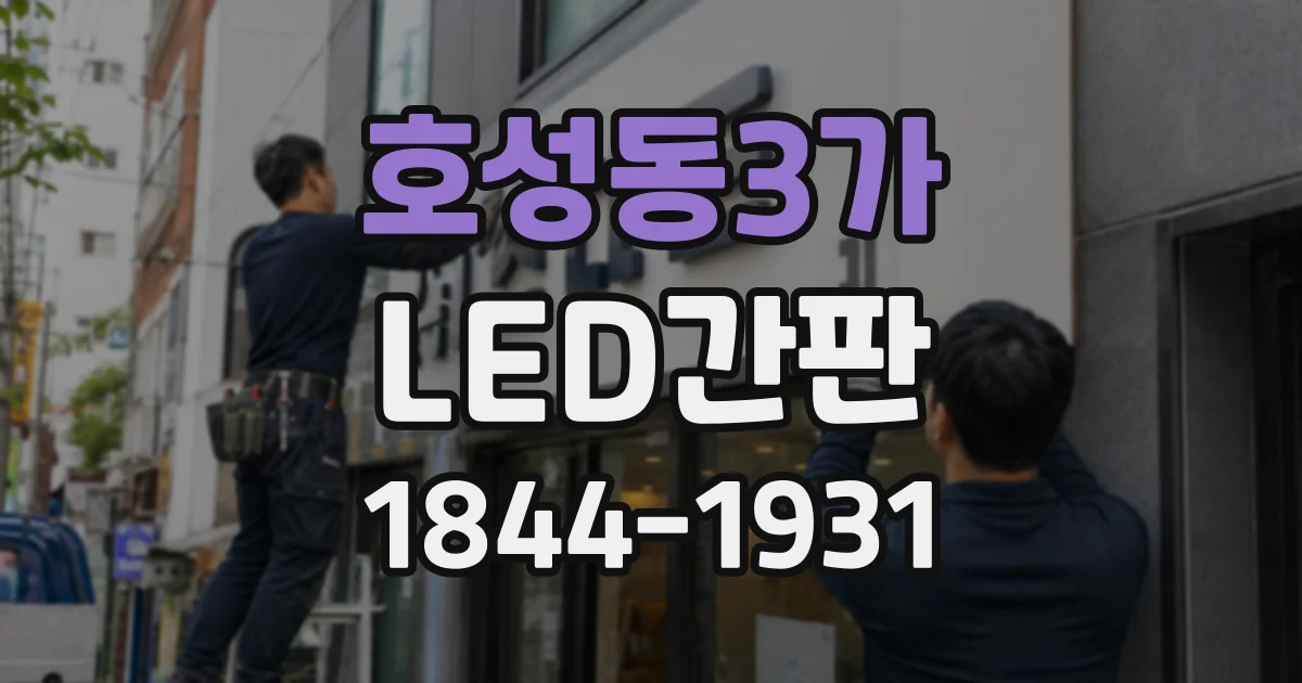 호성동3가 LED간판