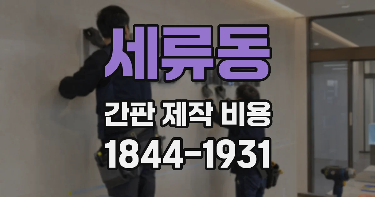 세류동 간판 제작 비용