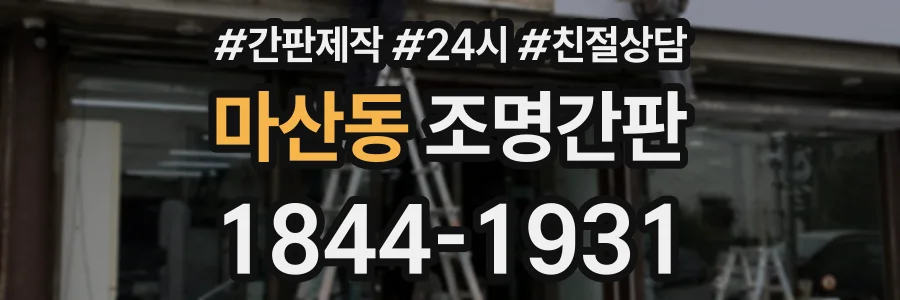 마산동 조명간판 상담 전화 1844-1931