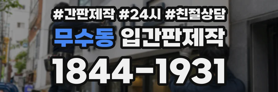 무수동 입간판제작 상담 전화 1844-1931
