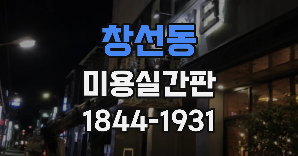창선동 미용실간판