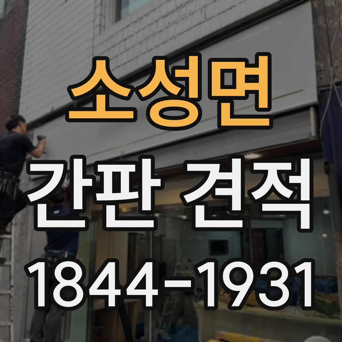 소성면 간판 견적