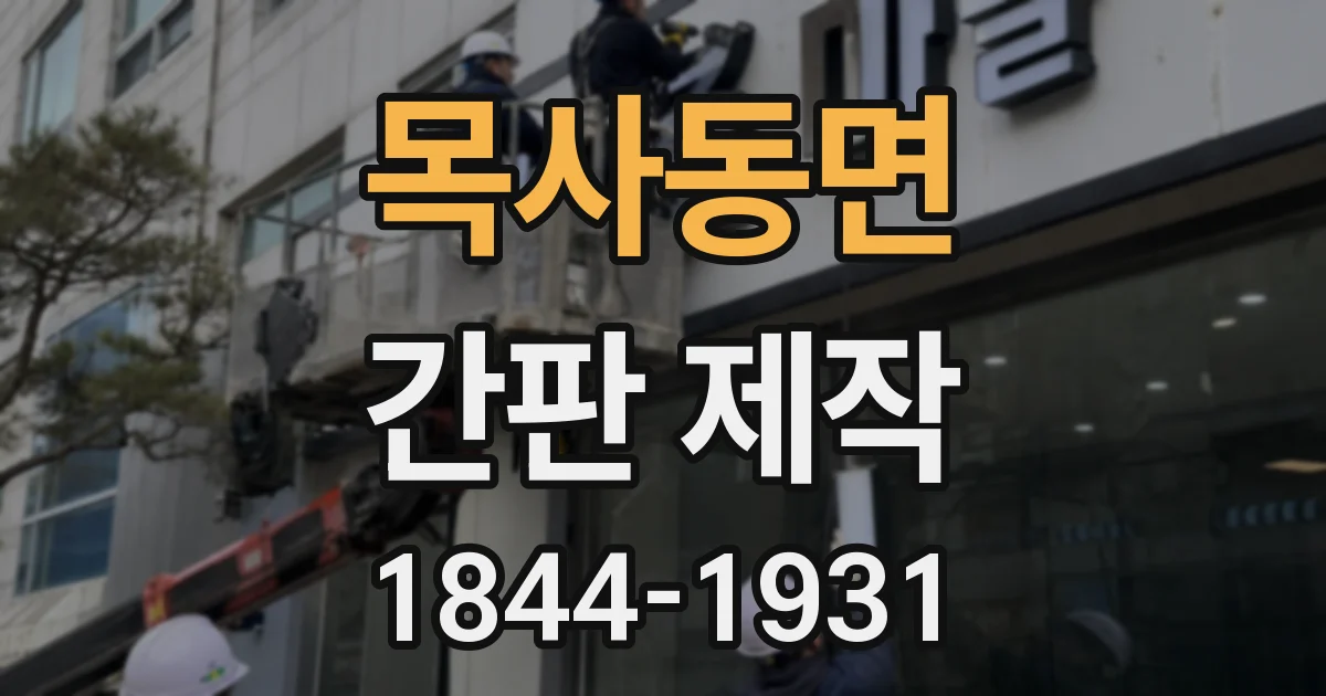 목사동면 간판 제작