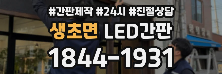 생초면 LED간판 상담 전화 1844-1931