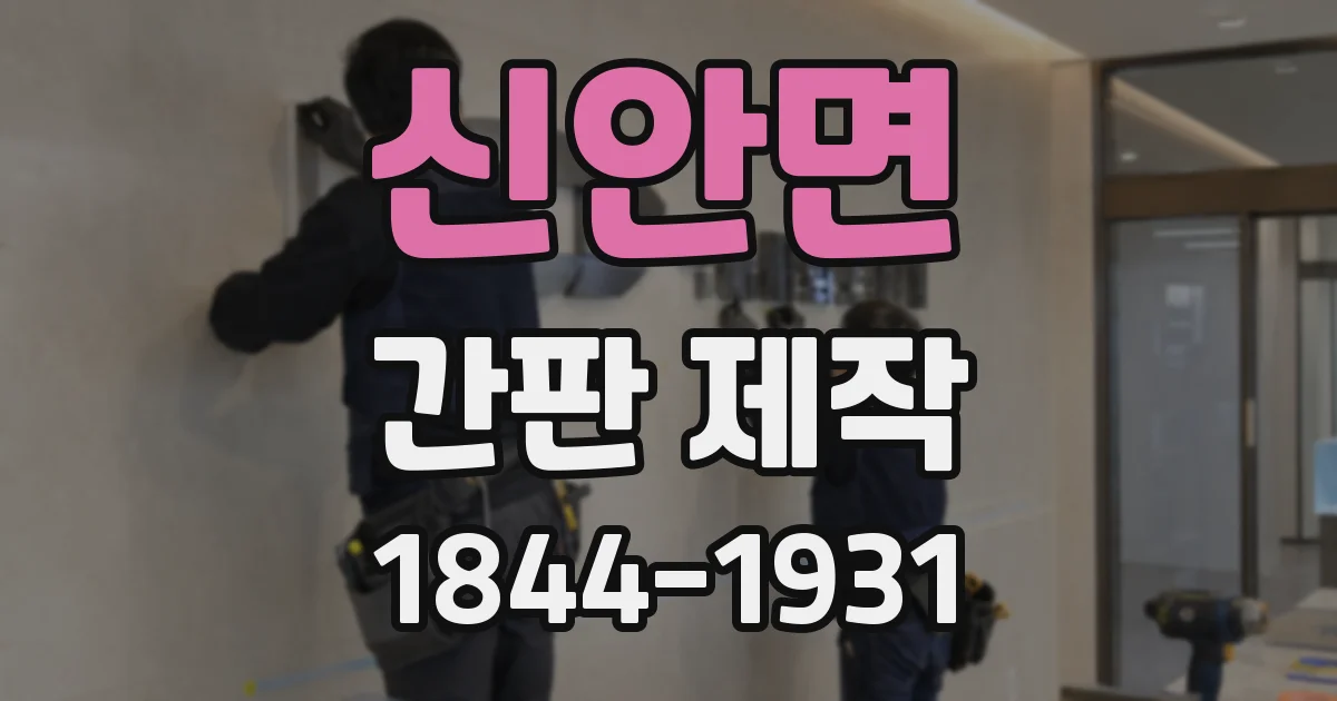 신안면 간판 제작
