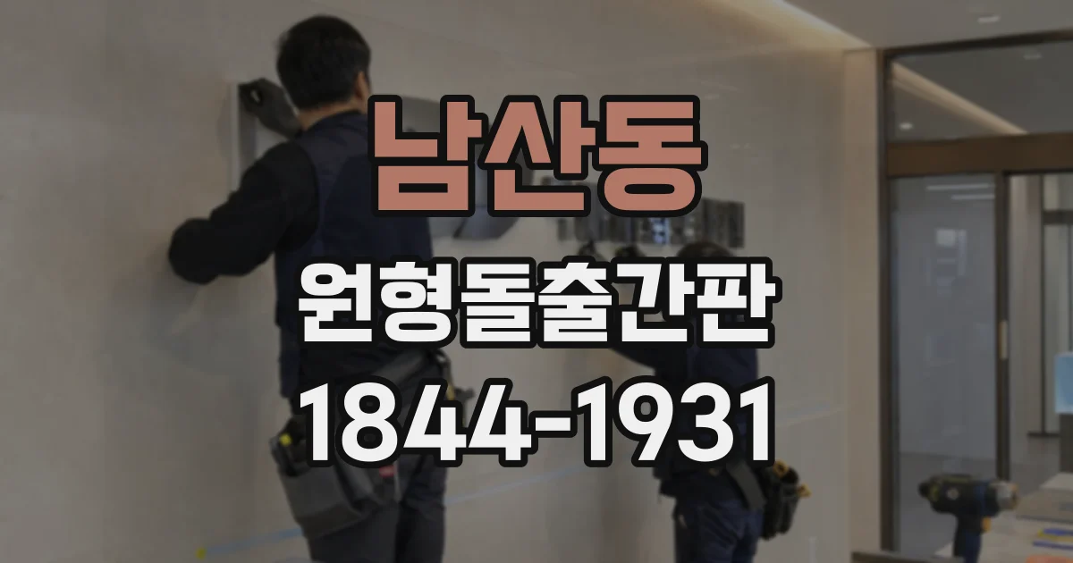남산동 원형돌출간판
