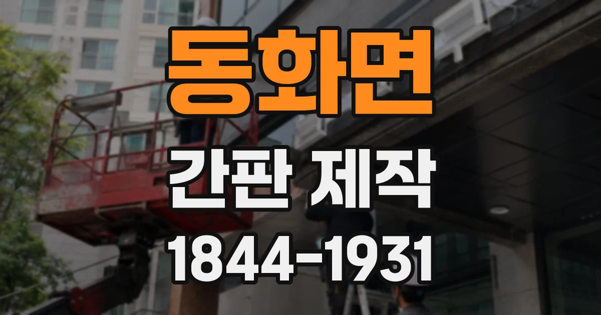 동화면 간판 제작