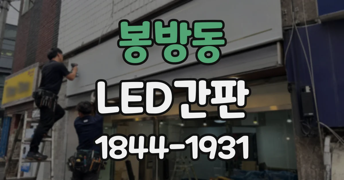 봉방동 LED간판
