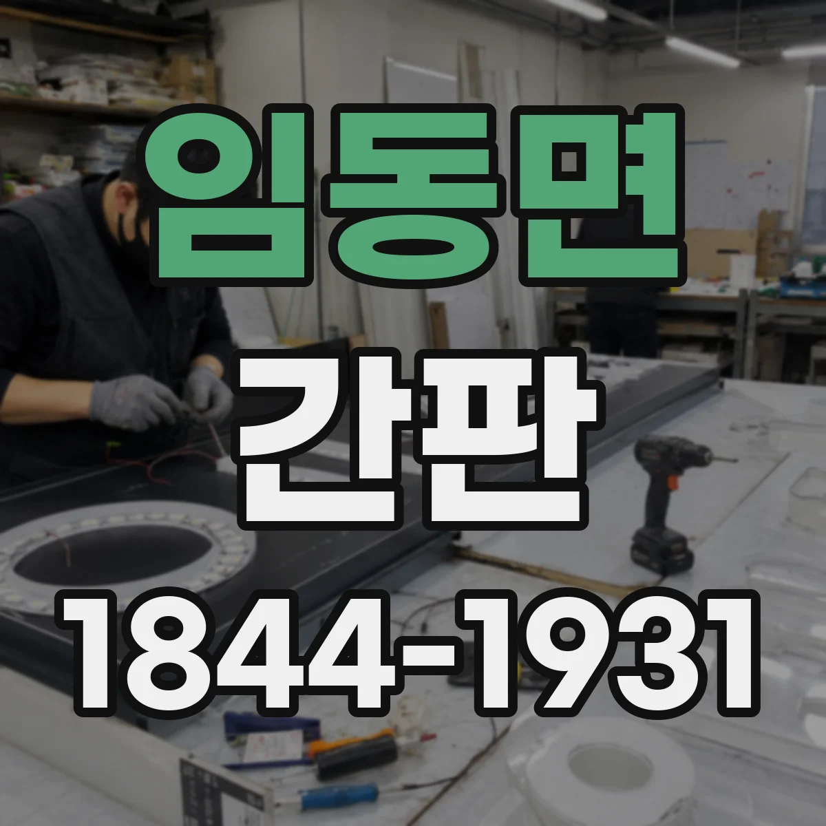 임동면 간판