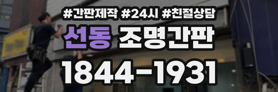 선동 조명간판 상담 전화 1844-1931