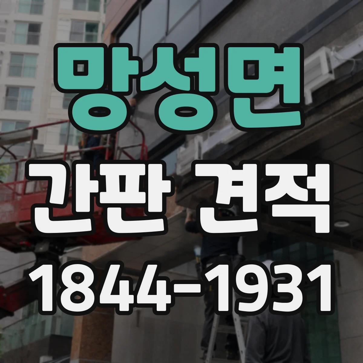 망성면 간판 견적
