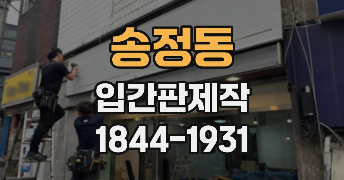 송정동 입간판제작