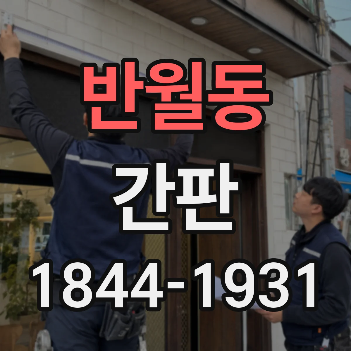 반월동 간판