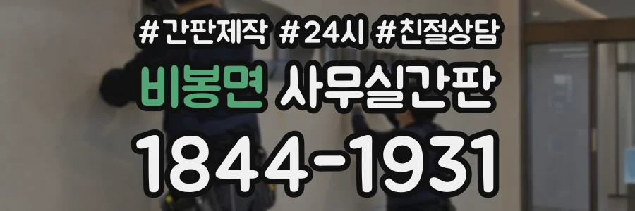 비봉면 사무실간판 상담 전화 1844-1931