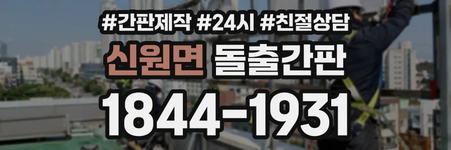 신원면 돌출간판 상담 전화 1844-1931