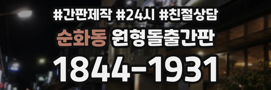 순화동 원형돌출간판 상담 전화 1844-1931