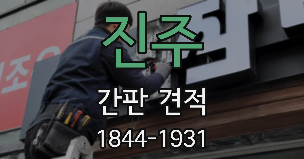 진주 간판 견적
