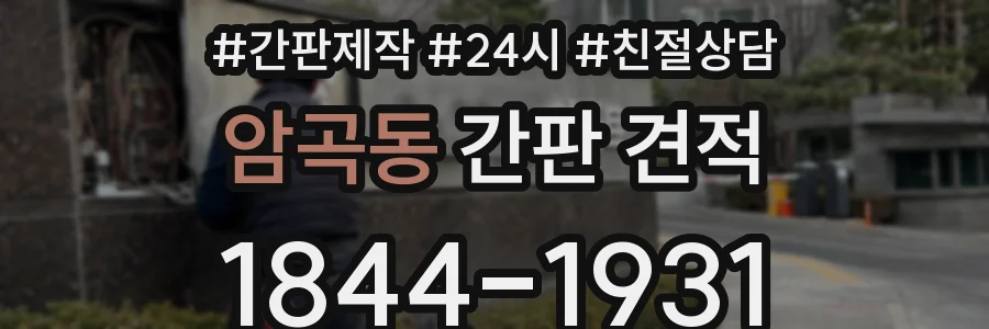 암곡동 간판 견적