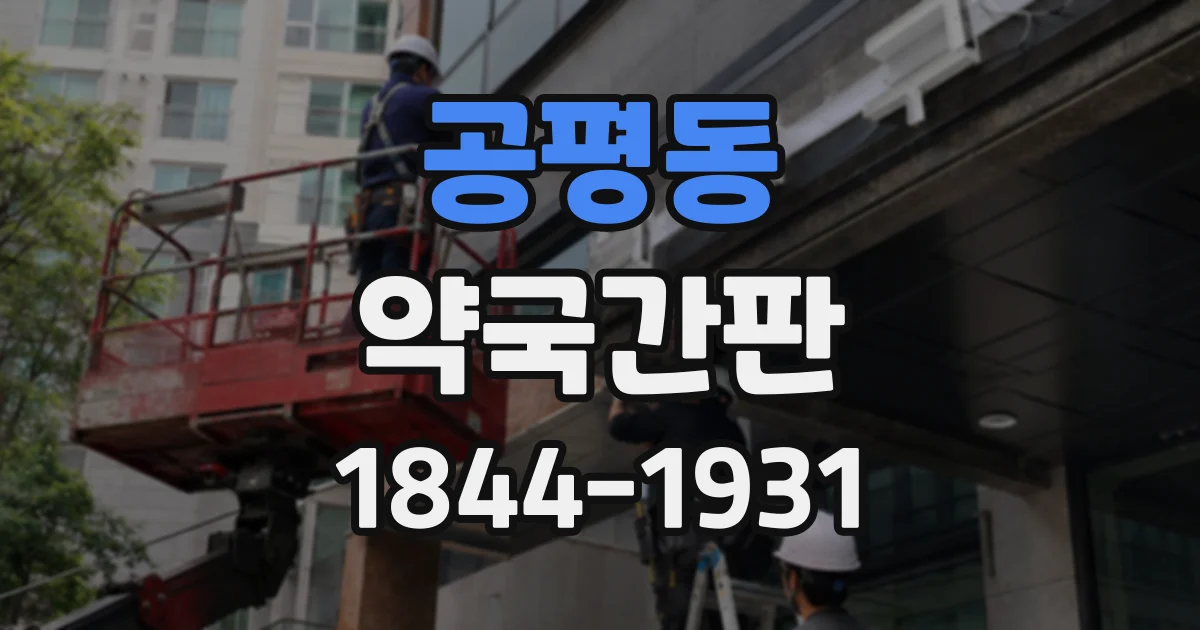 공평동 약국간판