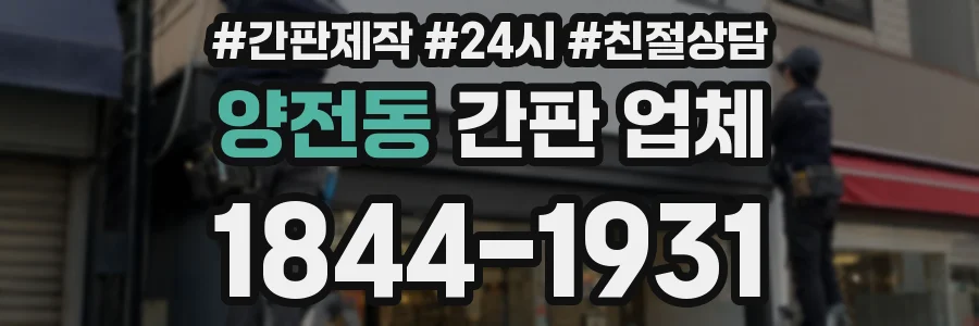양전동 간판 업체