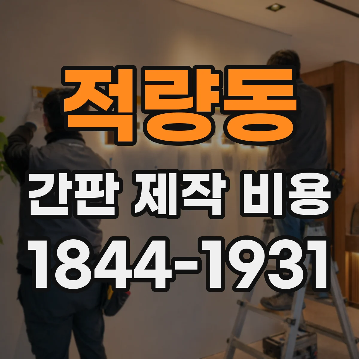 적량동 간판 제작 비용