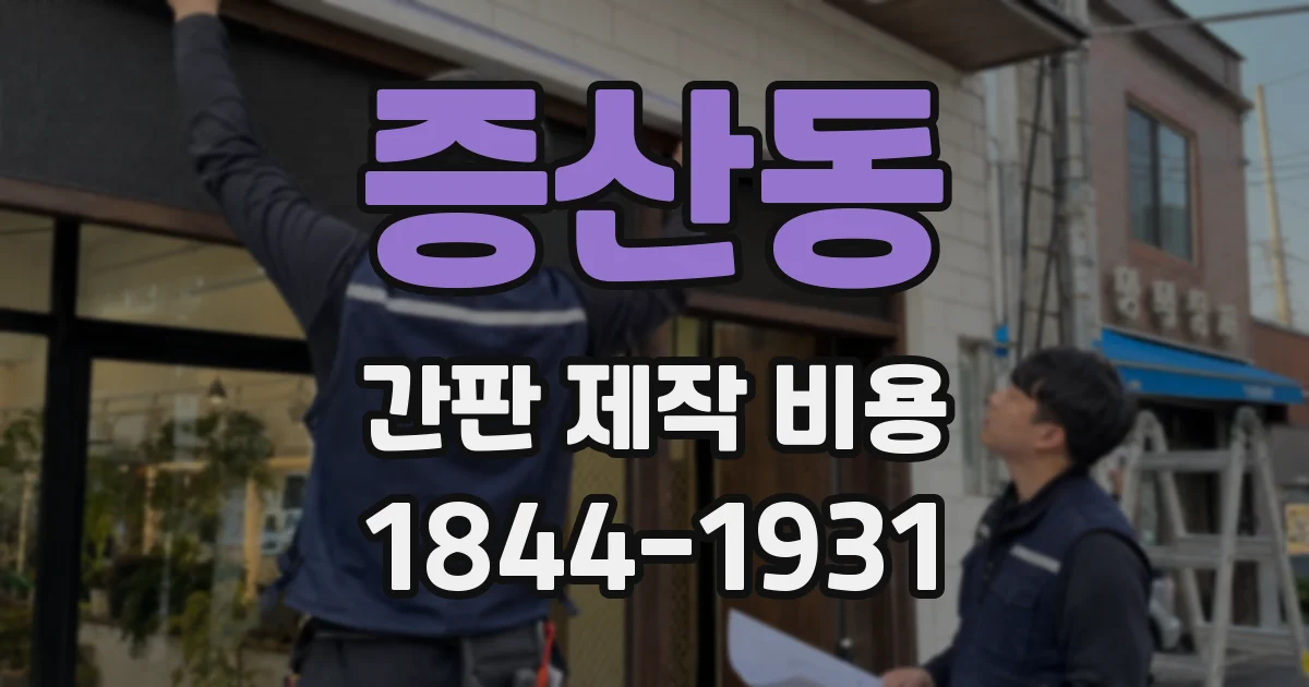 증산동 간판 제작 비용