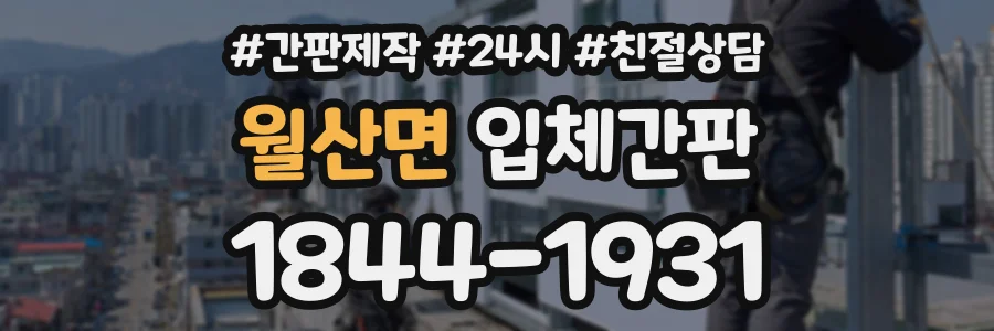 월산면 입체간판 상담 전화 1844-1931