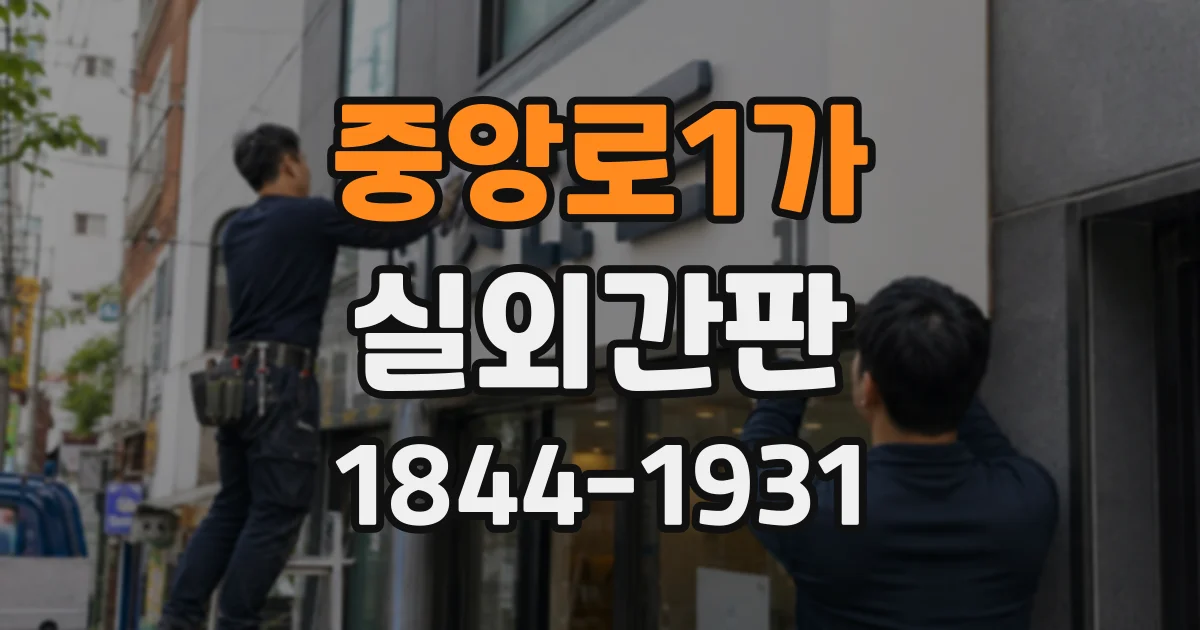 중앙로1가 실외간판