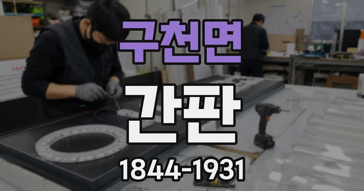 구천면 간판