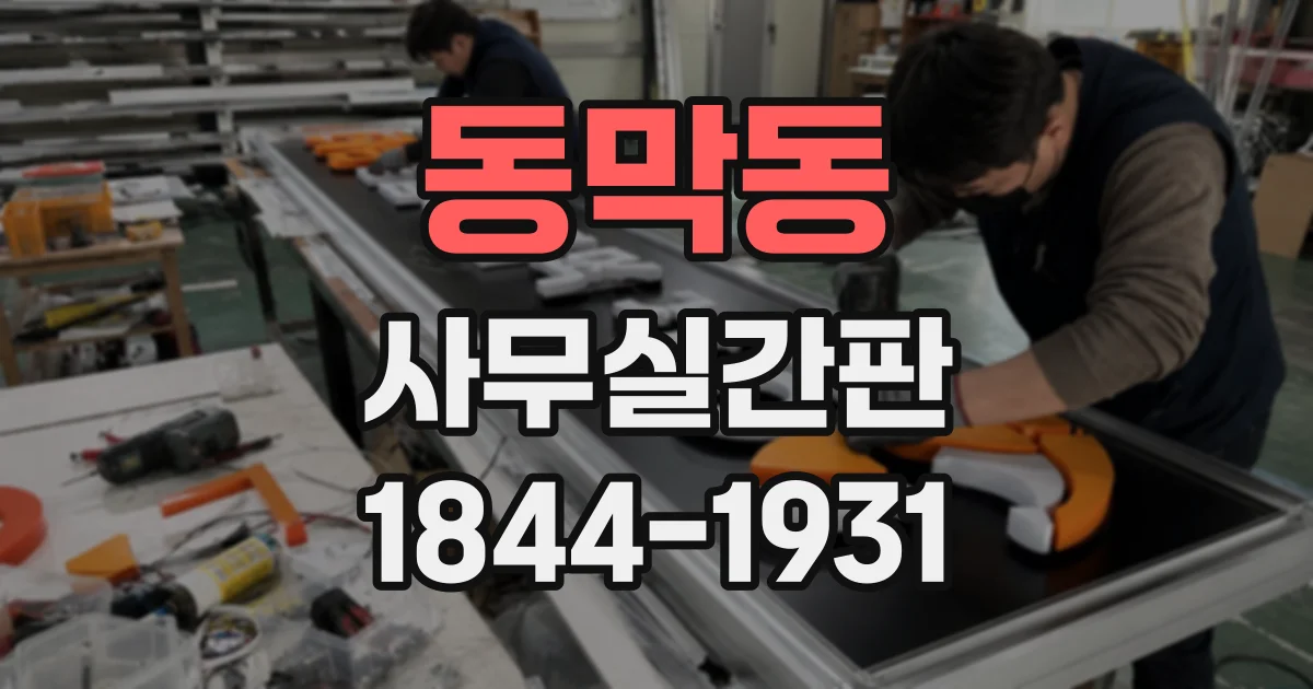 동막동 사무실간판