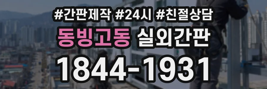 동빙고동 실외간판 상담 전화 1844-1931