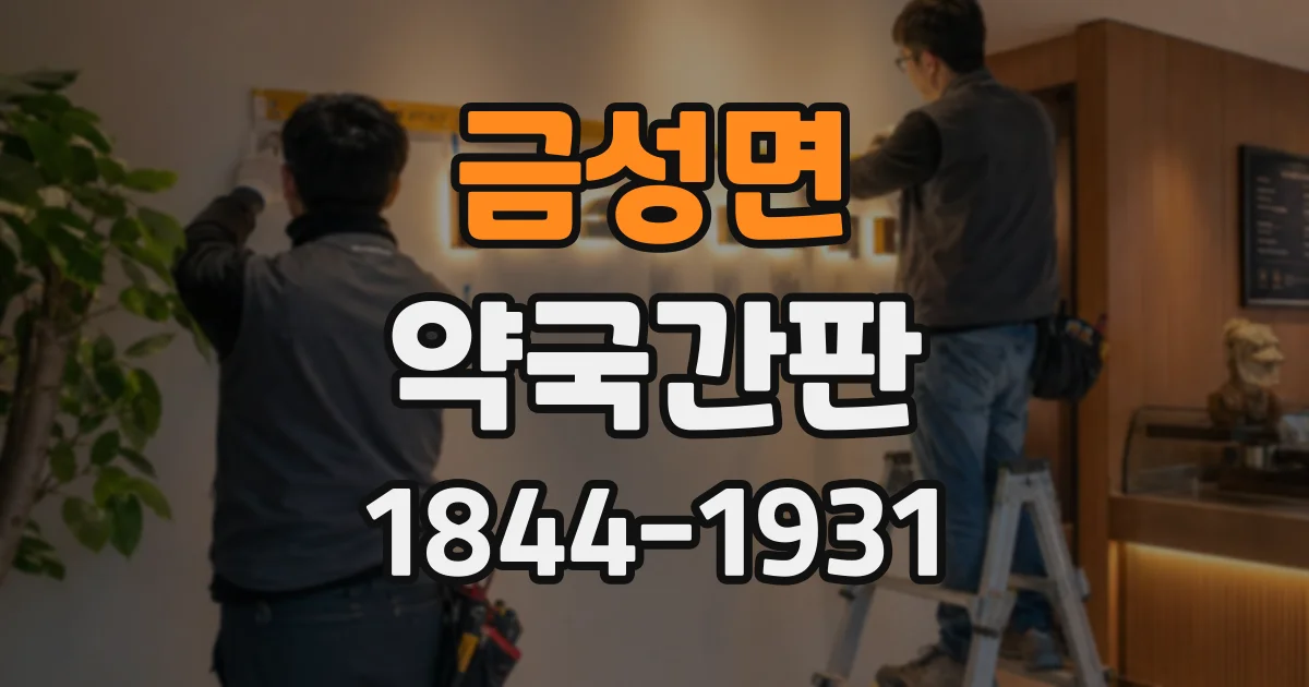 금성면 약국간판