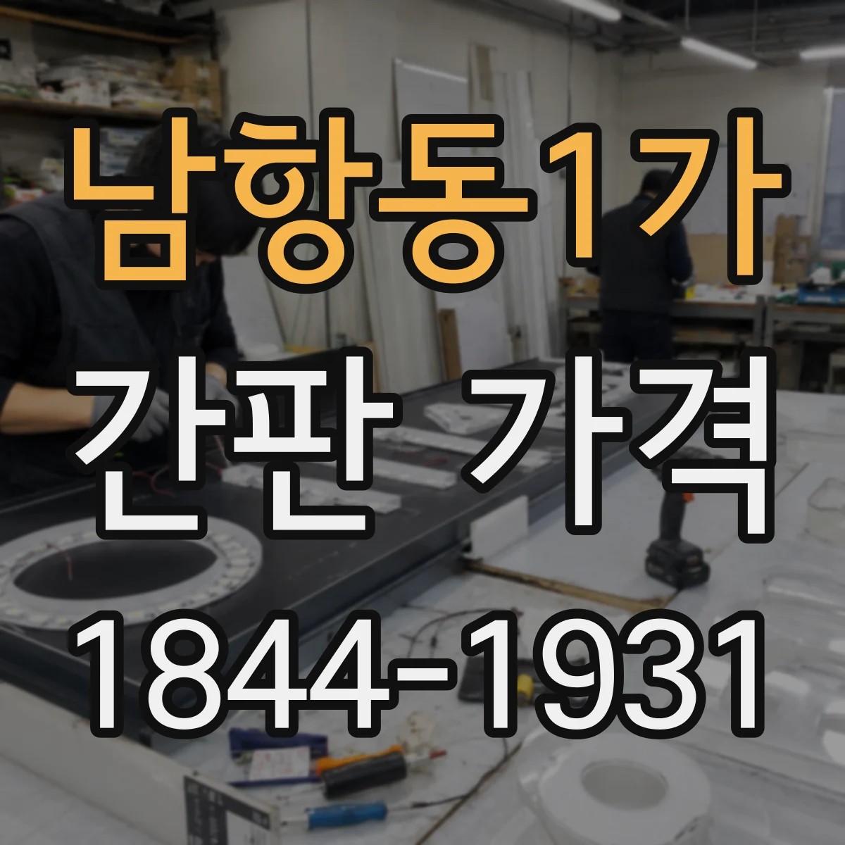 남항동1가 간판 가격
