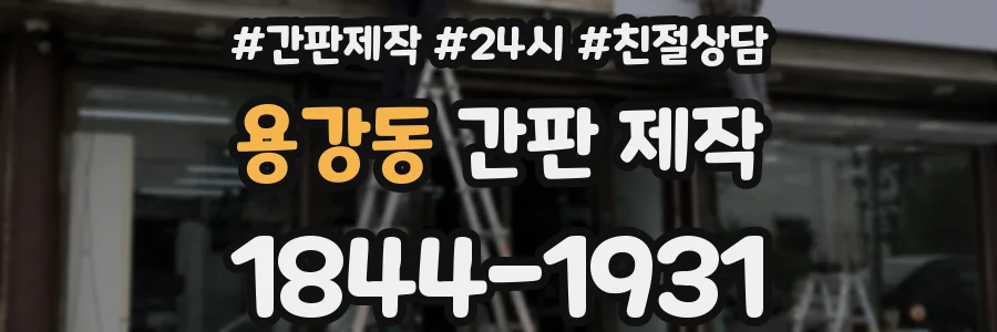 용강동 간판 제작