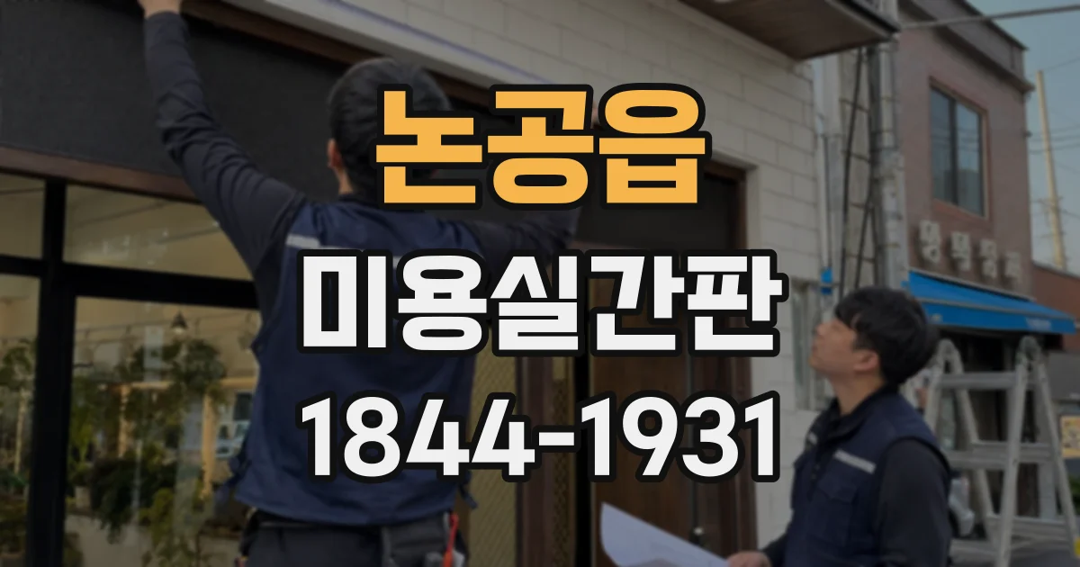 논공읍 미용실간판
