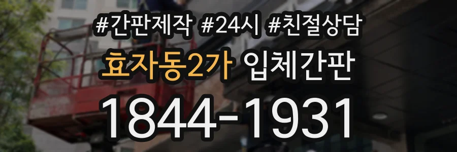 효자동2가 입체간판 상담 전화 1844-1931