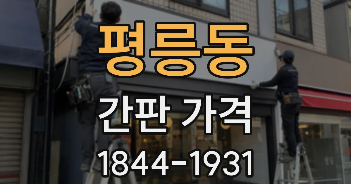 평릉동 간판 가격