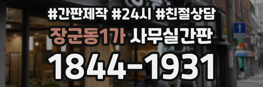 장군동1가 사무실간판 상담 전화 1844-1931