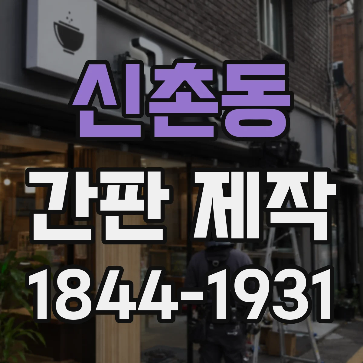 신촌동 간판 제작