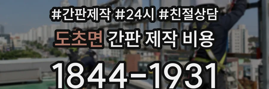 도초면 간판 제작 비용