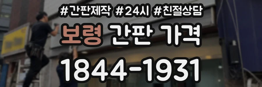 보령 간판 가격