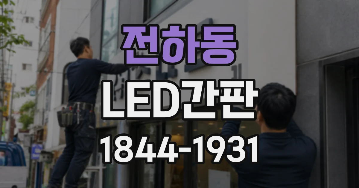 전하동 LED간판