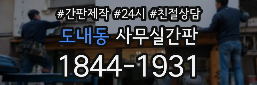 도내동 사무실간판 상담 전화 1844-1931